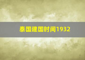 泰国建国时间1932