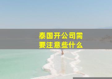 泰国开公司需要注意些什么