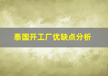 泰国开工厂优缺点分析