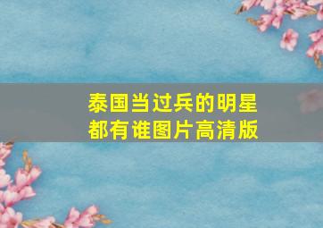 泰国当过兵的明星都有谁图片高清版