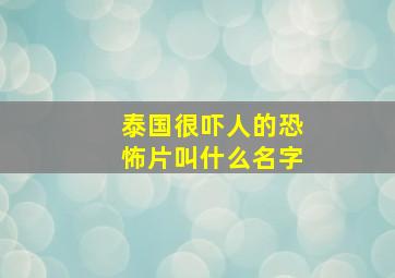 泰国很吓人的恐怖片叫什么名字