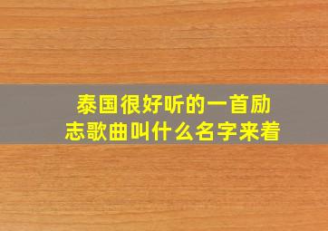 泰国很好听的一首励志歌曲叫什么名字来着