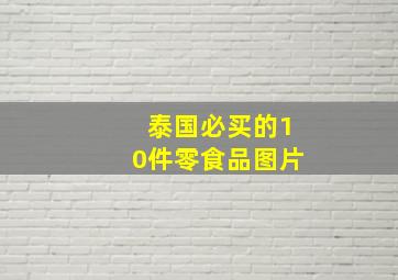 泰国必买的10件零食品图片