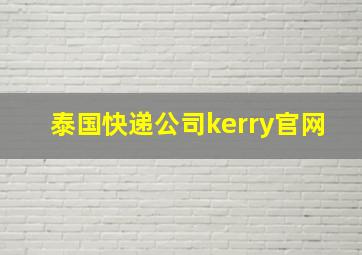 泰国快递公司kerry官网