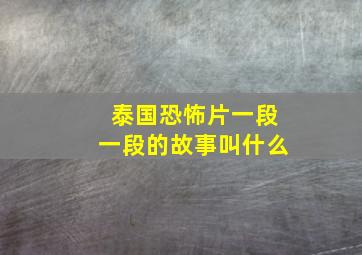 泰国恐怖片一段一段的故事叫什么