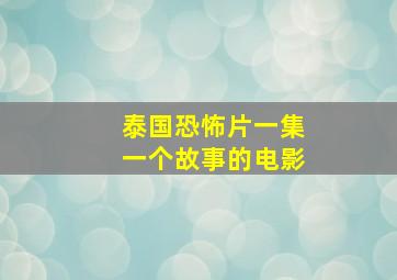 泰国恐怖片一集一个故事的电影