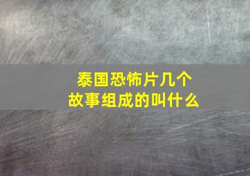 泰国恐怖片几个故事组成的叫什么