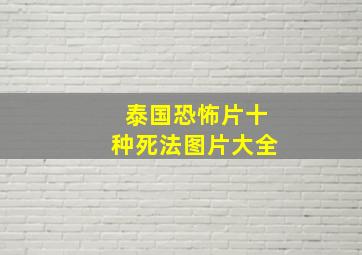 泰国恐怖片十种死法图片大全