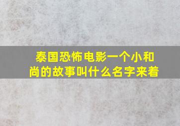 泰国恐怖电影一个小和尚的故事叫什么名字来着