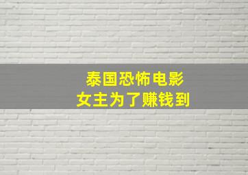 泰国恐怖电影女主为了赚钱到