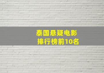 泰国悬疑电影排行榜前10名