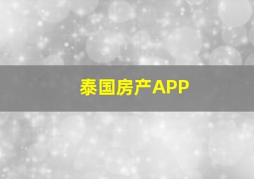 泰国房产APP