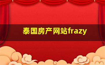 泰国房产网站frazy