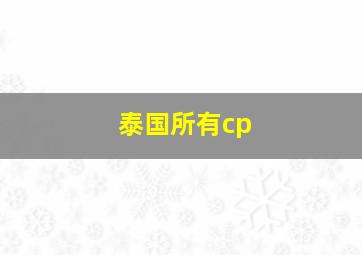 泰国所有cp