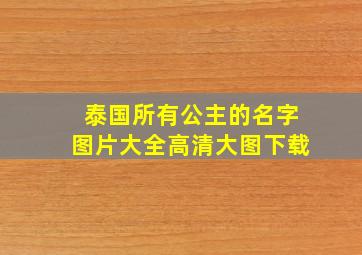 泰国所有公主的名字图片大全高清大图下载