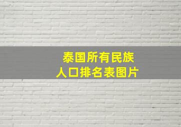 泰国所有民族人口排名表图片