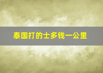 泰国打的士多钱一公里