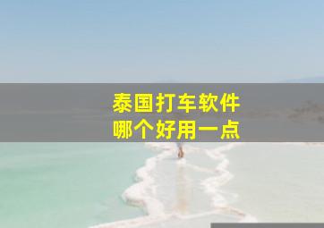 泰国打车软件哪个好用一点