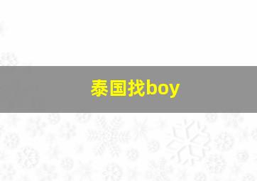 泰国找boy