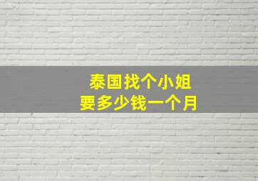 泰国找个小姐要多少钱一个月