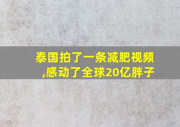 泰国拍了一条减肥视频,感动了全球20亿胖子