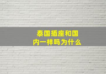 泰国插座和国内一样吗为什么