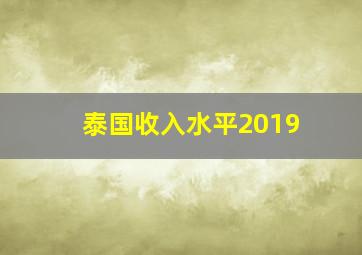 泰国收入水平2019