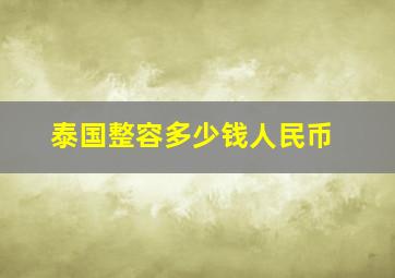 泰国整容多少钱人民币