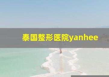 泰国整形医院yanhee