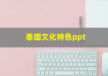 泰国文化特色ppt