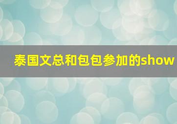 泰国文总和包包参加的show