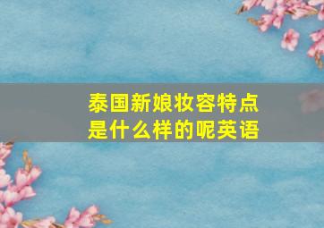 泰国新娘妆容特点是什么样的呢英语