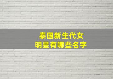 泰国新生代女明星有哪些名字