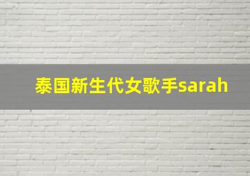 泰国新生代女歌手sarah