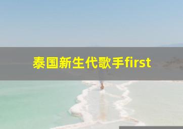 泰国新生代歌手first