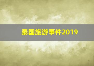 泰国旅游事件2019