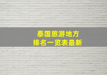 泰国旅游地方排名一览表最新