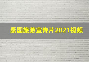 泰国旅游宣传片2021视频