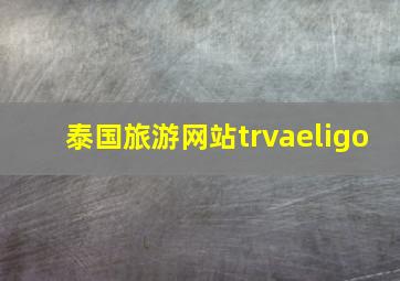 泰国旅游网站trvaeligo