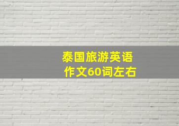 泰国旅游英语作文60词左右