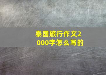 泰国旅行作文2000字怎么写的