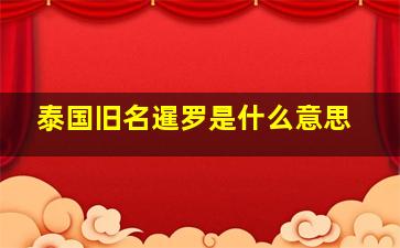 泰国旧名暹罗是什么意思