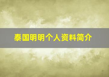 泰国明明个人资料简介