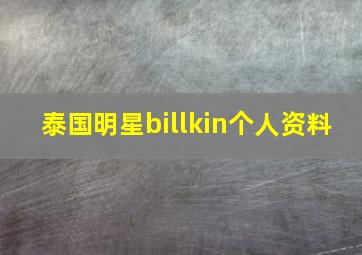 泰国明星billkin个人资料