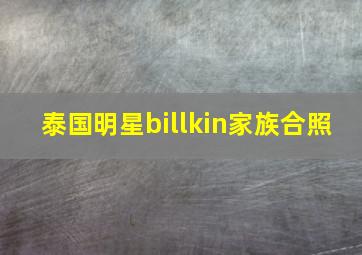 泰国明星billkin家族合照