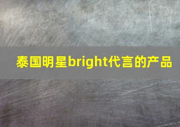 泰国明星bright代言的产品