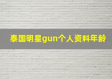 泰国明星gun个人资料年龄