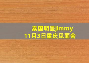 泰国明星jimmy11月3日重庆见面会