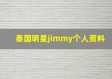 泰国明星jimmy个人资料