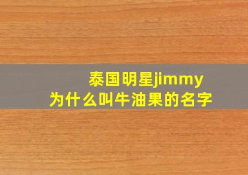 泰国明星jimmy为什么叫牛油果的名字